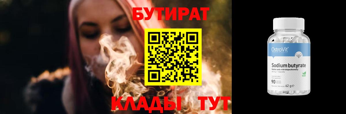 БУТИРАТ BDO Белореченск